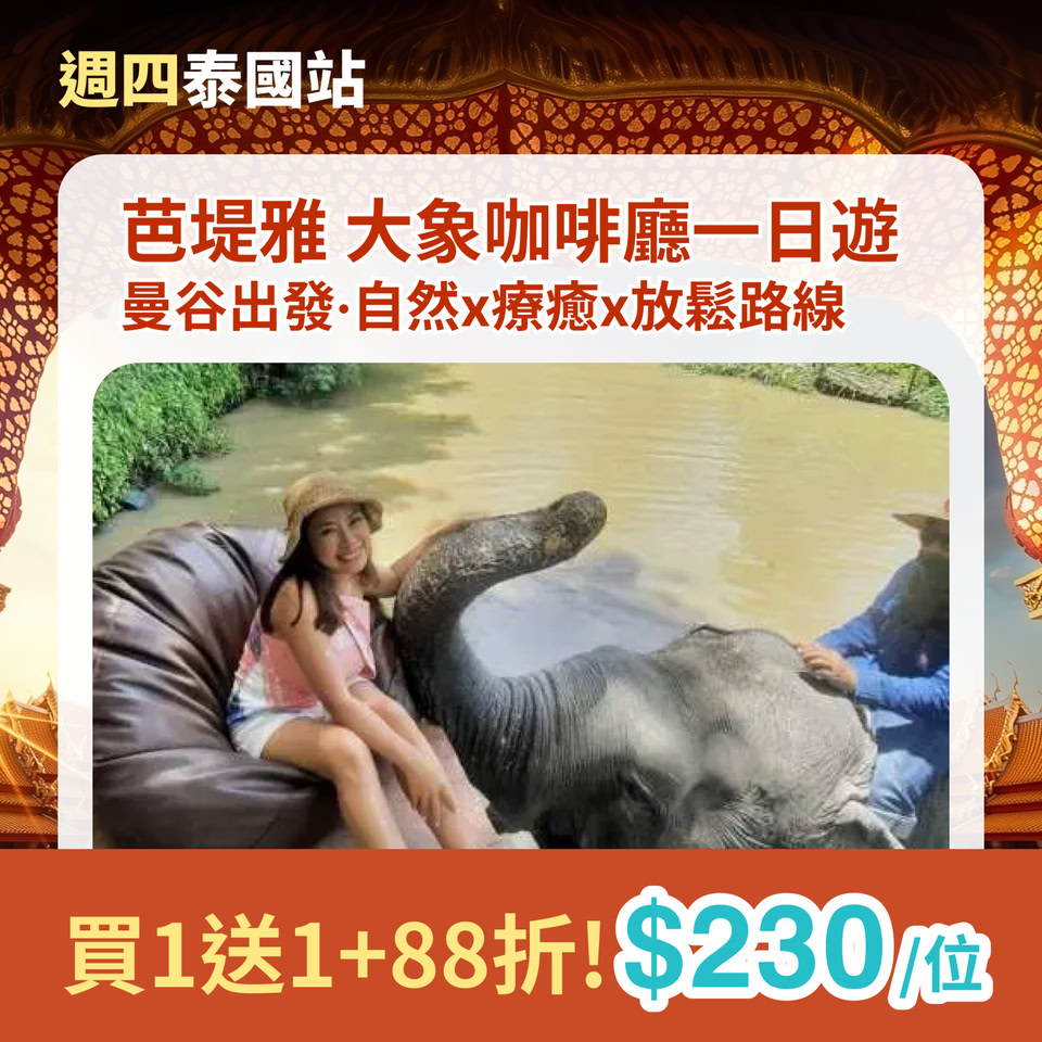 KKday 泰國買一送一及全線 88 折優惠