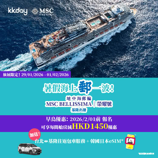 MSC 榮耀號郵輪優惠