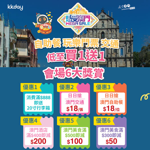 澳門旅遊展 KKday 現場激賞優惠