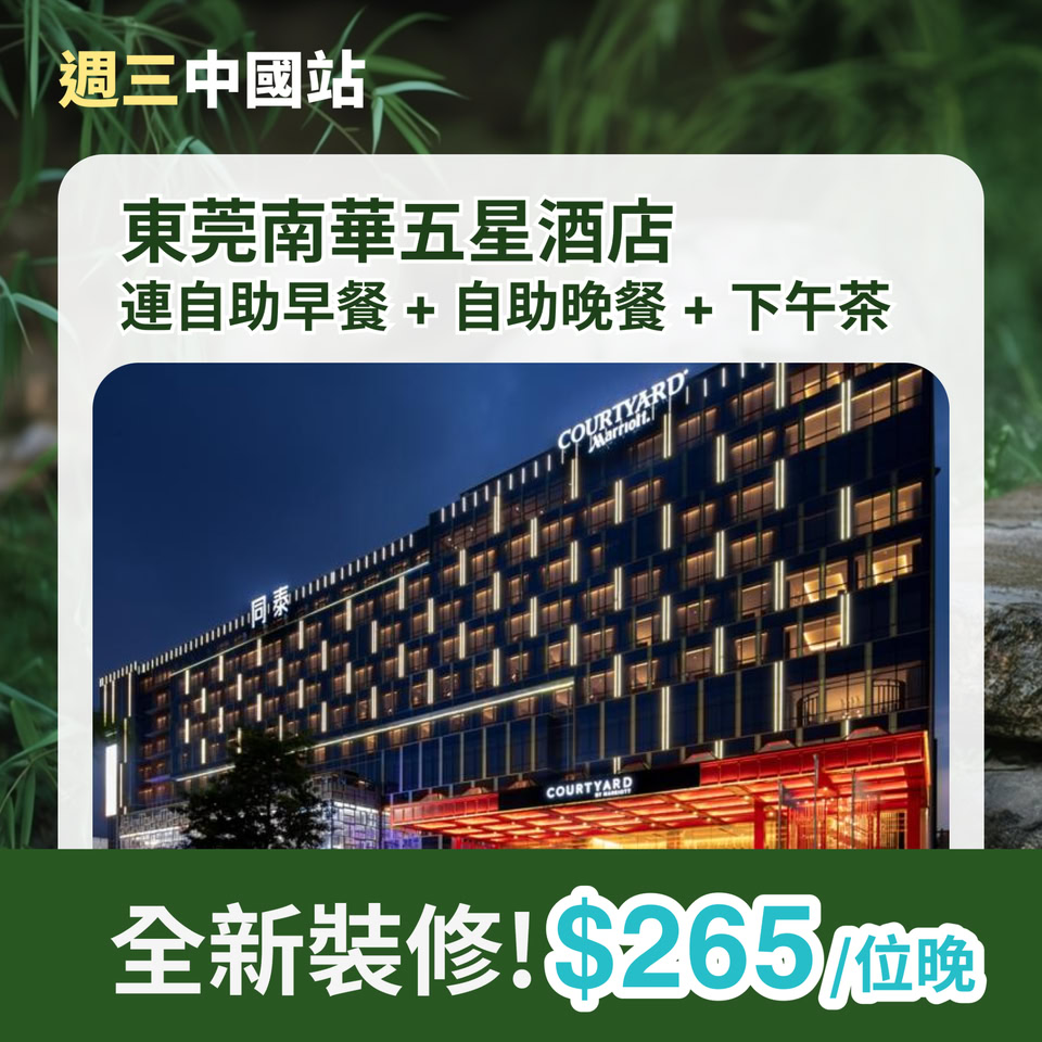 深圳東莞酒店優惠推介