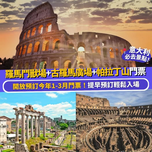羅馬鬥獸場門票優惠