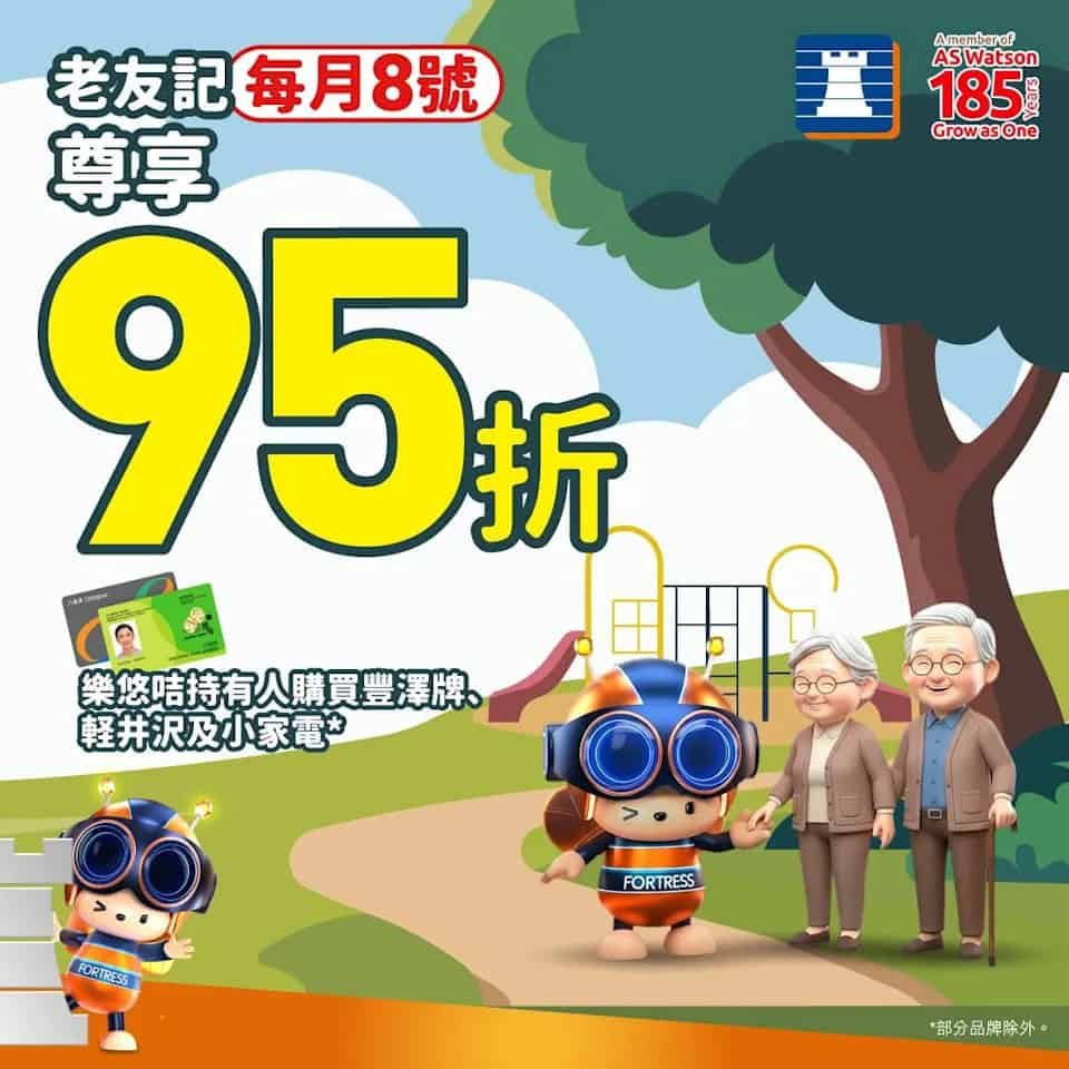 【豐澤】老友記每月8號尊享95折
