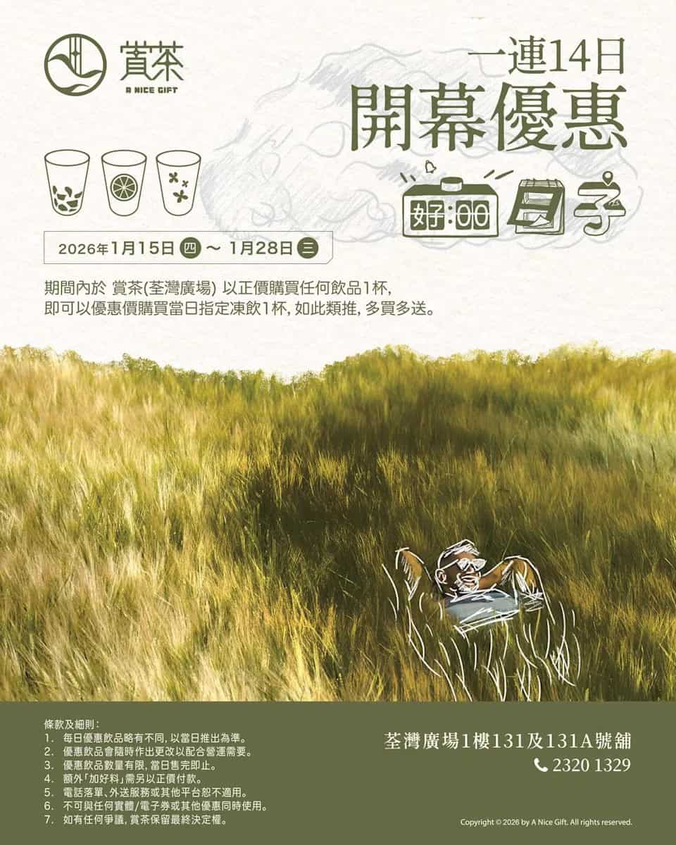 賞茶荃灣廣場新店限定 $1起加購指定凍飲