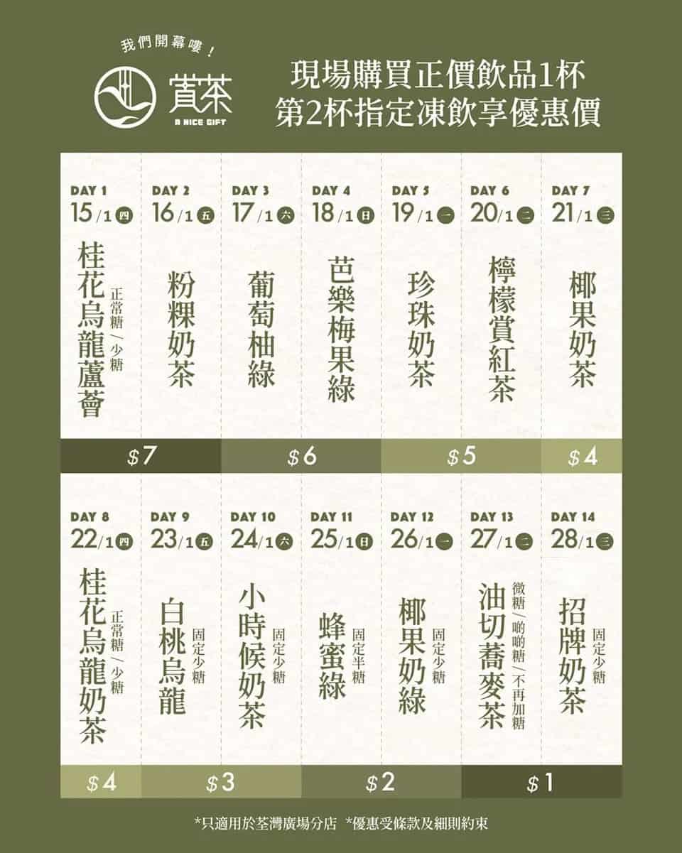 賞茶荃灣廣場新店限定 $1起加購指定凍飲