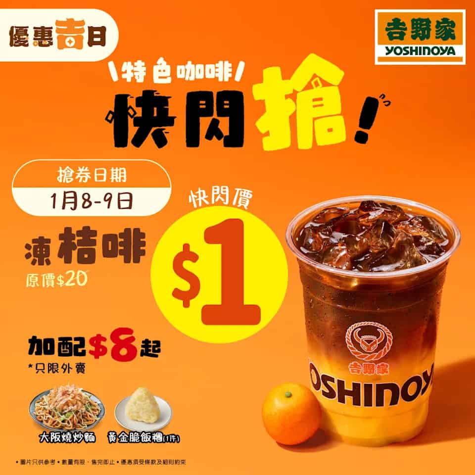 【吉野家】$1蚊凍桔啡11點開搶