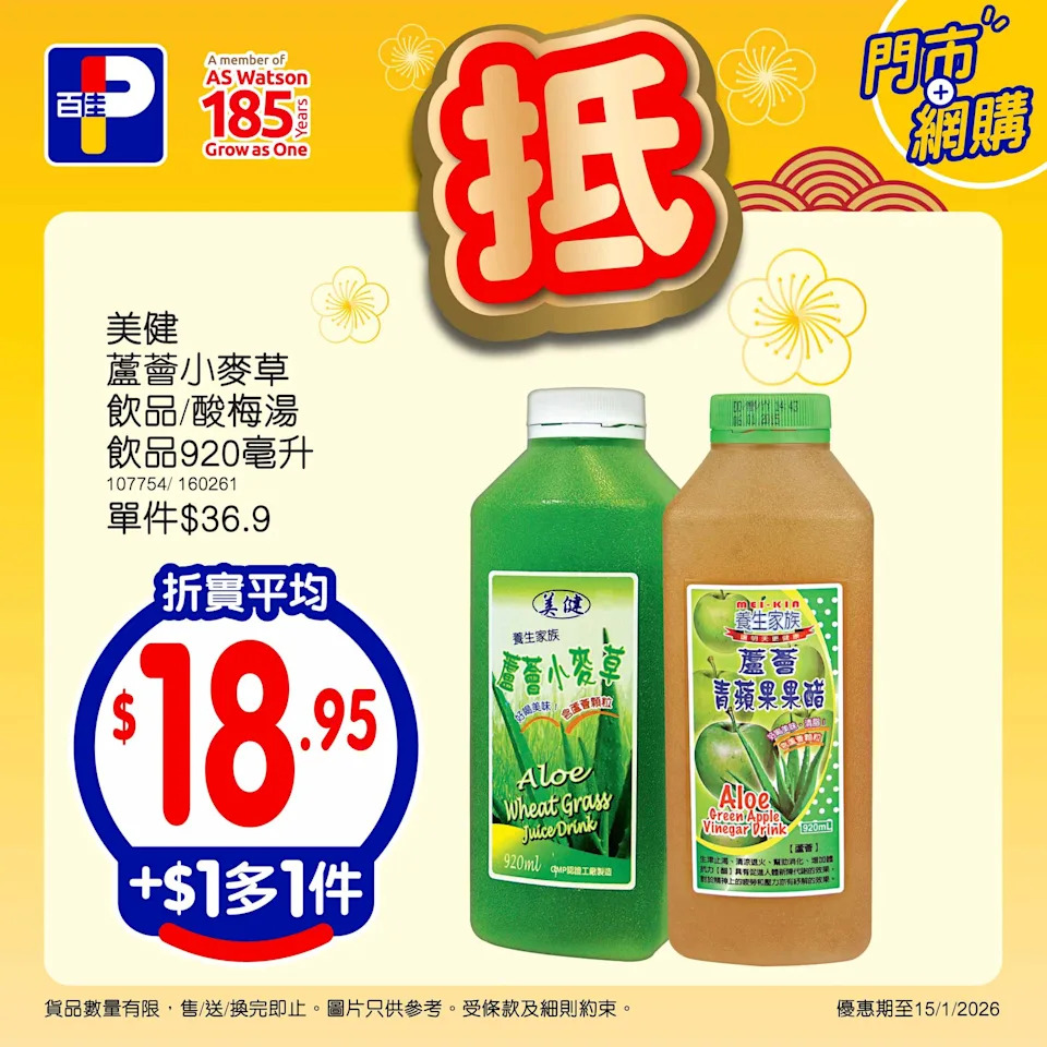 百佳 優惠 壽桃牌牛腩 美健飲品