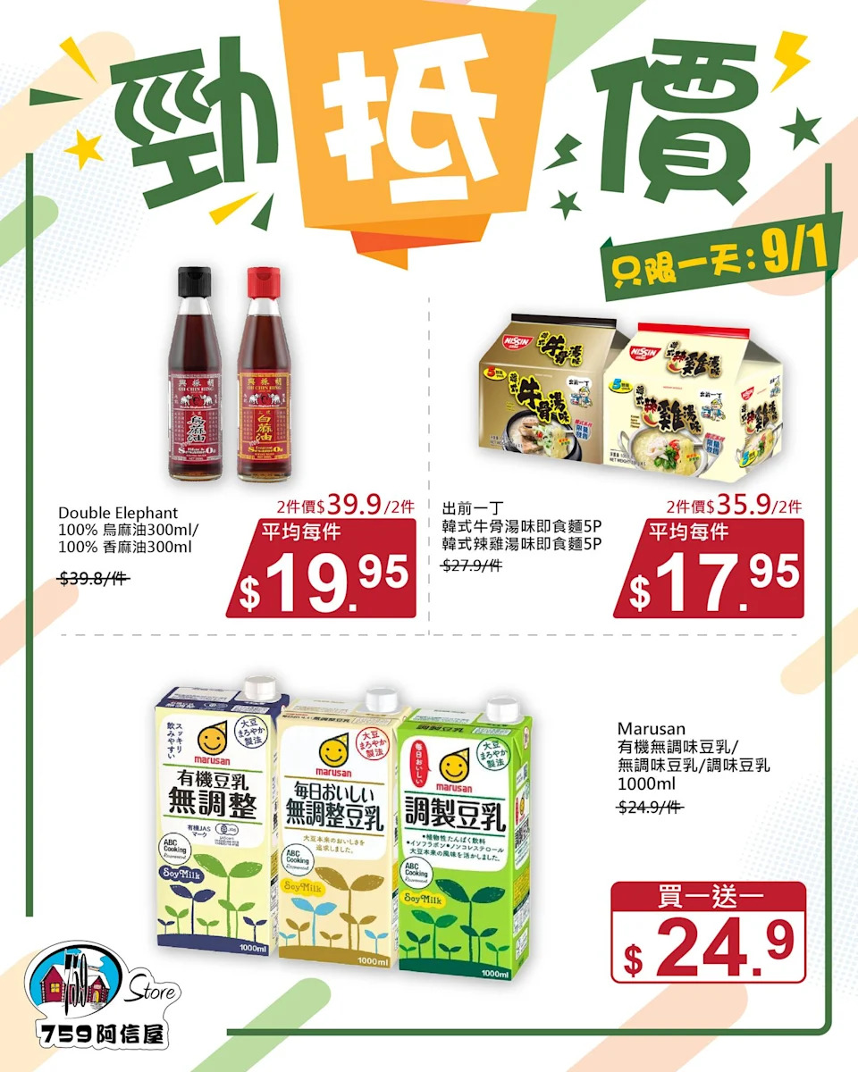 【759阿信屋】勁抵價 Maruson豆乳買一送一(只限09/01)