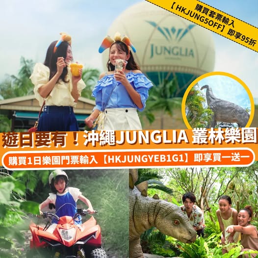 沖繩 JUNGLIA 叢林樂園優惠