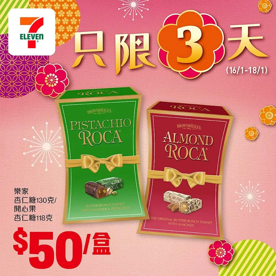 樂家杏仁糖及開心果杏仁糖