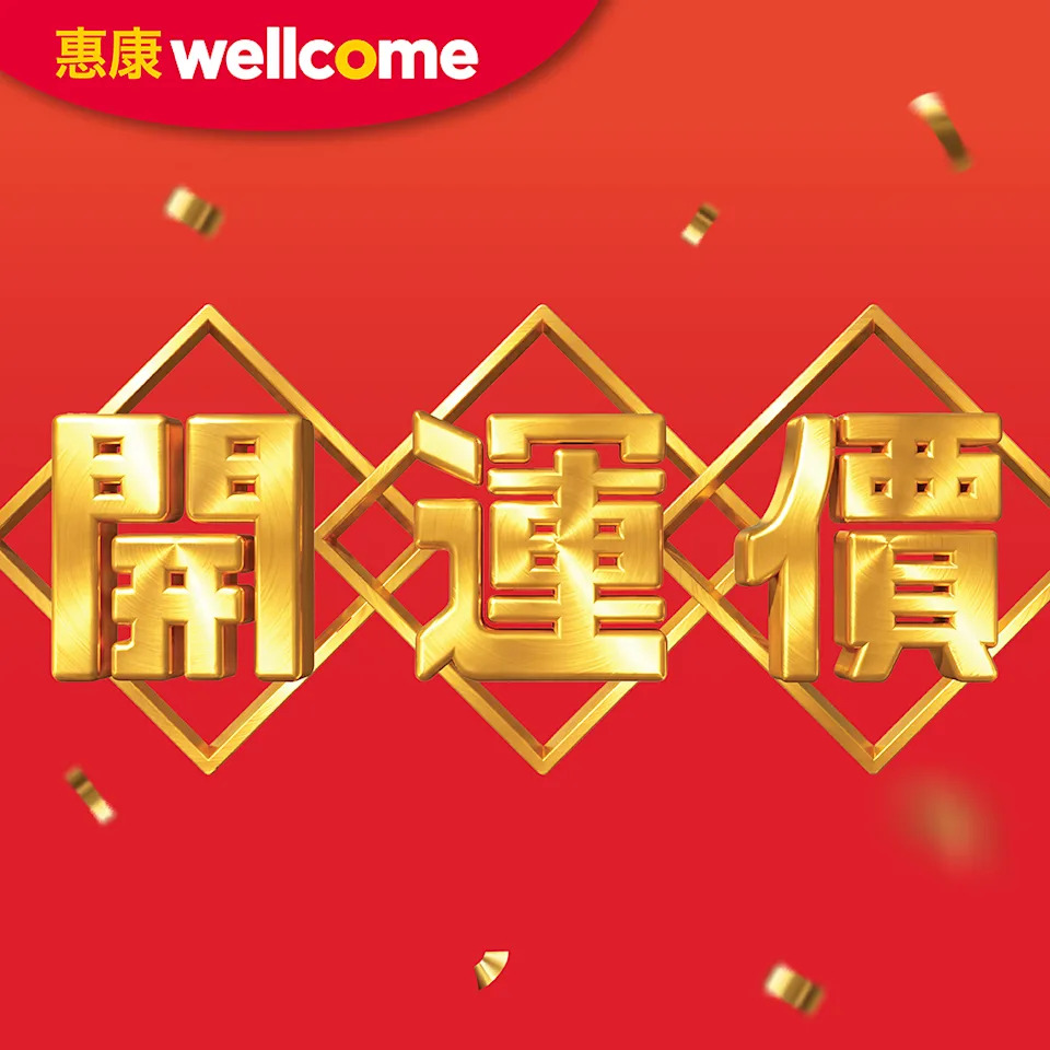 【惠康】開運價優惠 有皮石斑魚柳 $75/2包(即日起至15/01)