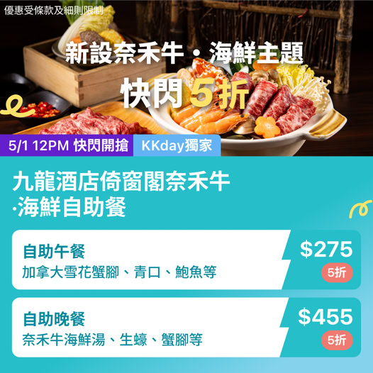 奈禾牛海鮮主題自助餐快閃優惠