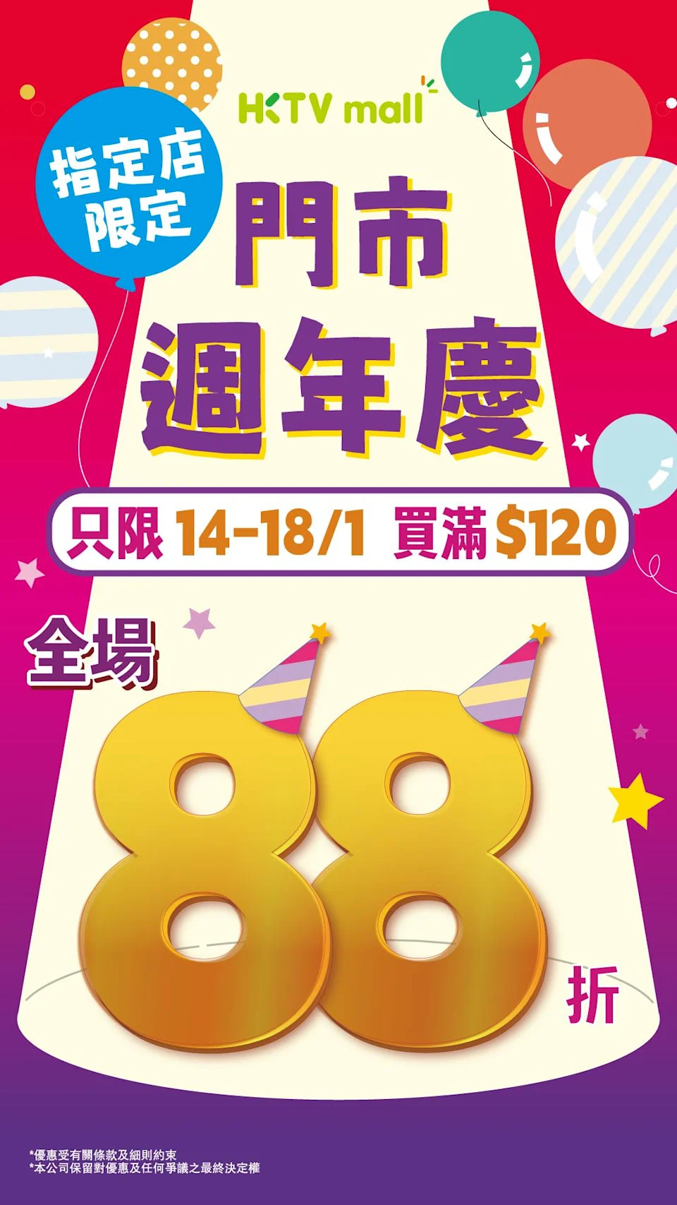 HKTVmall 周年慶限時88折 指定分店優惠資訊