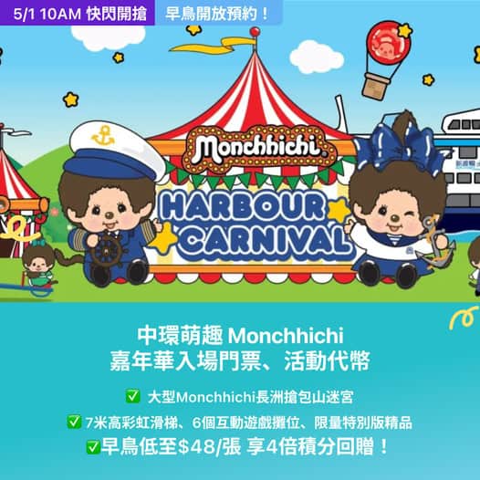 Monchhichi 嘉年華門票優惠