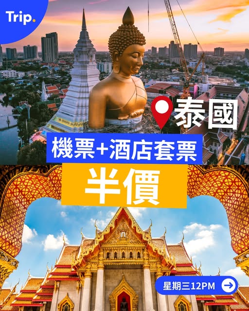 泰國套票優惠,機票加酒店半價限時折扣