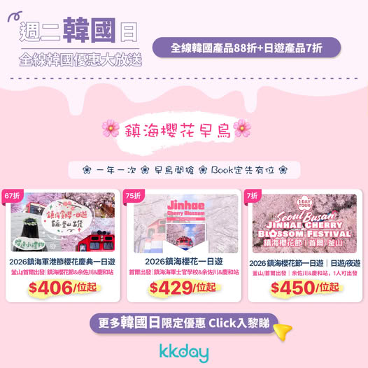 韓國鎮海櫻花早鳥優惠行程推介