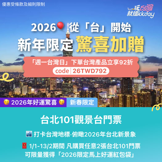 台灣旅遊新春優惠