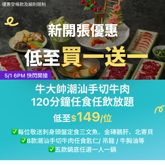 牛大師潮汕手切牛肉放題優惠