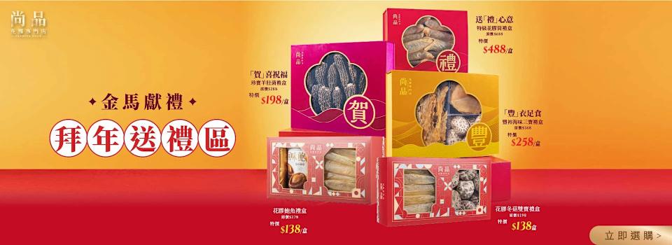 尚品賀年禮盒套裝