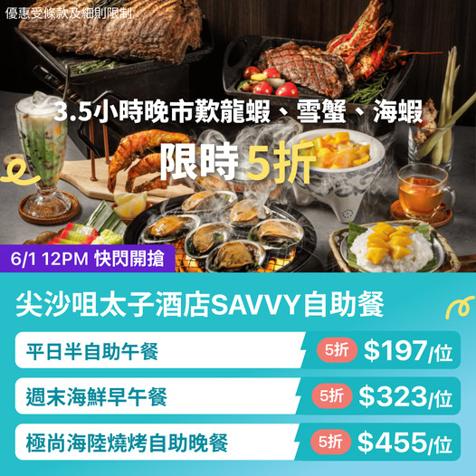 香港酒店自助餐海鮮優惠