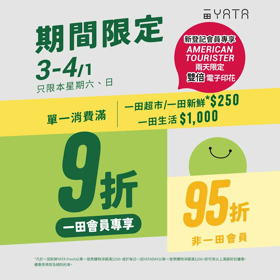 【一田超市】買滿$250即享9折(03/01-04/01)