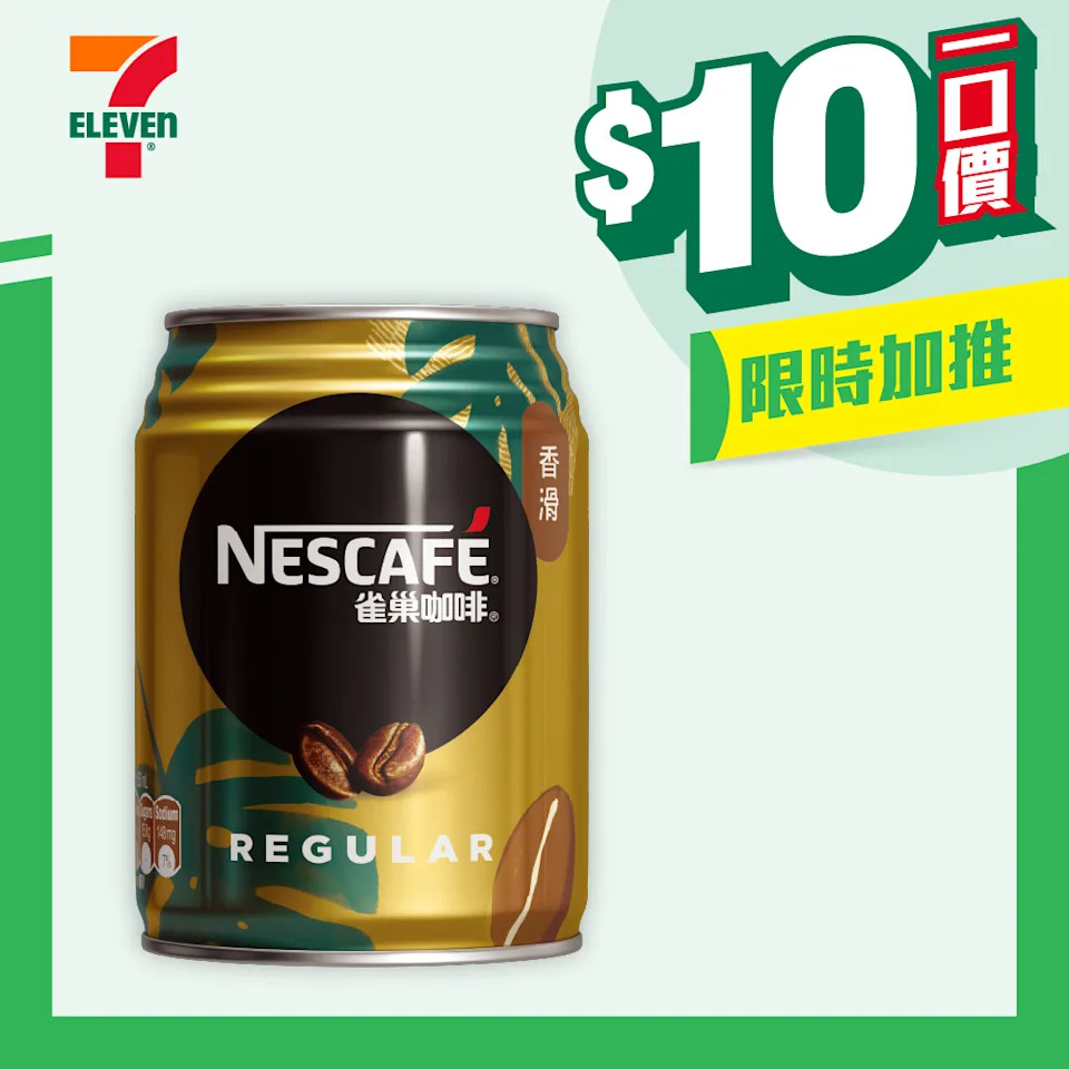 7-11 雀巢咖啡 $10 一口價優惠