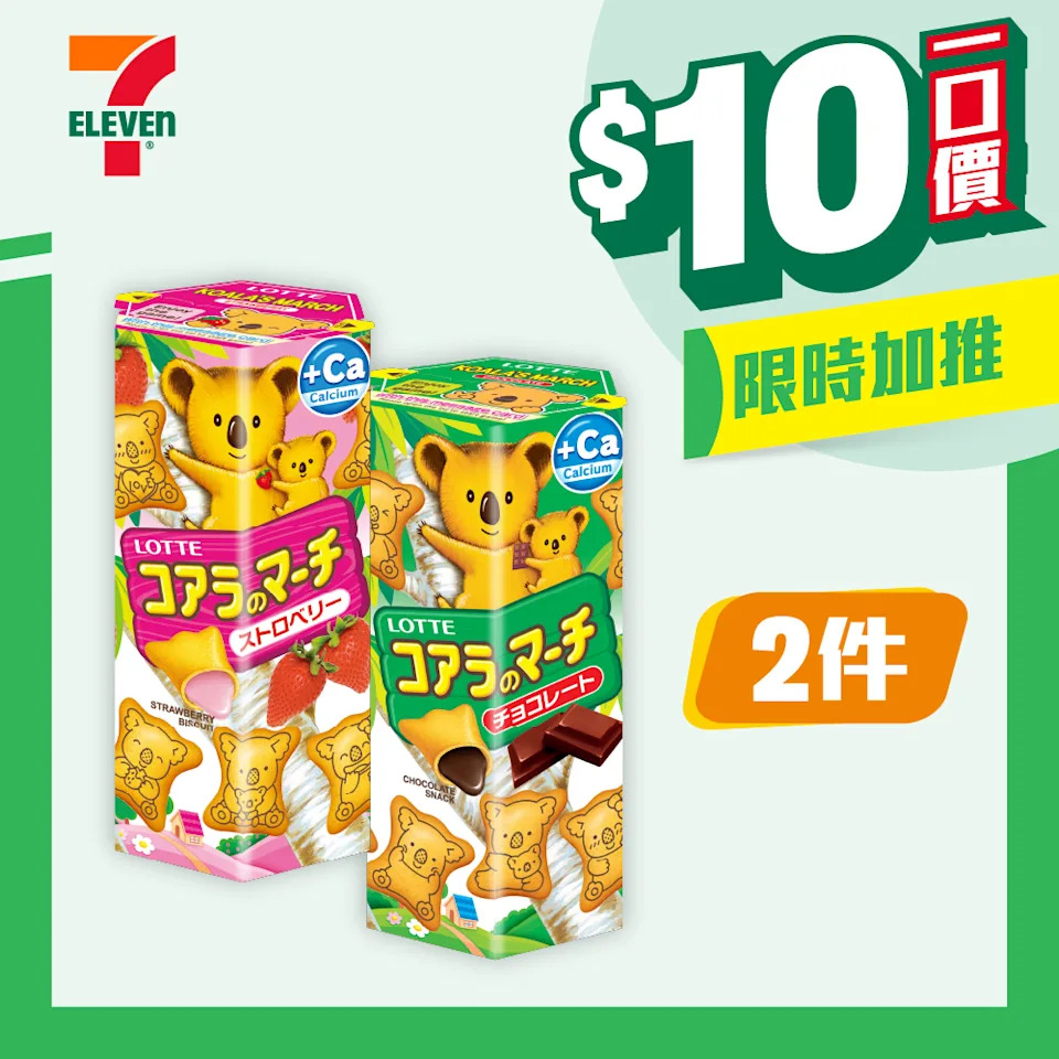 7-11 樂天小熊餅 $10 一口價優惠