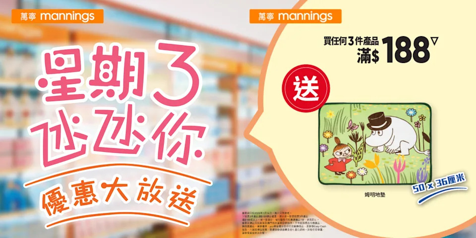萬寧買3件產品滿$188 送姆明地墊