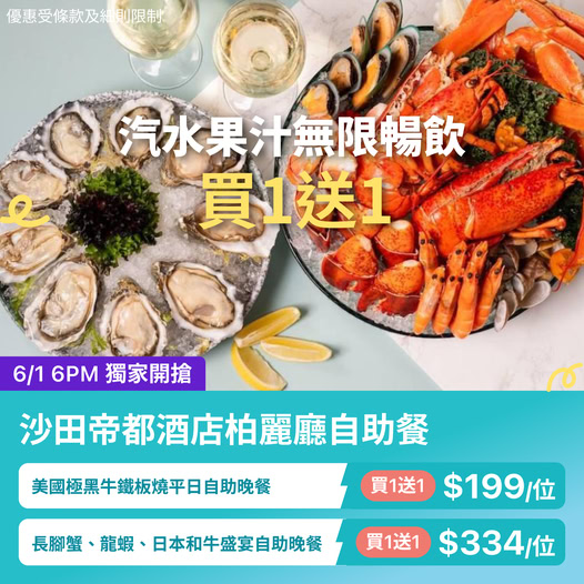 沙田帝都酒店柏麗廳自助餐優惠