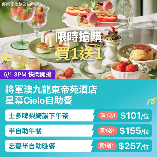 Cielo 星幕自助餐買一送一優惠