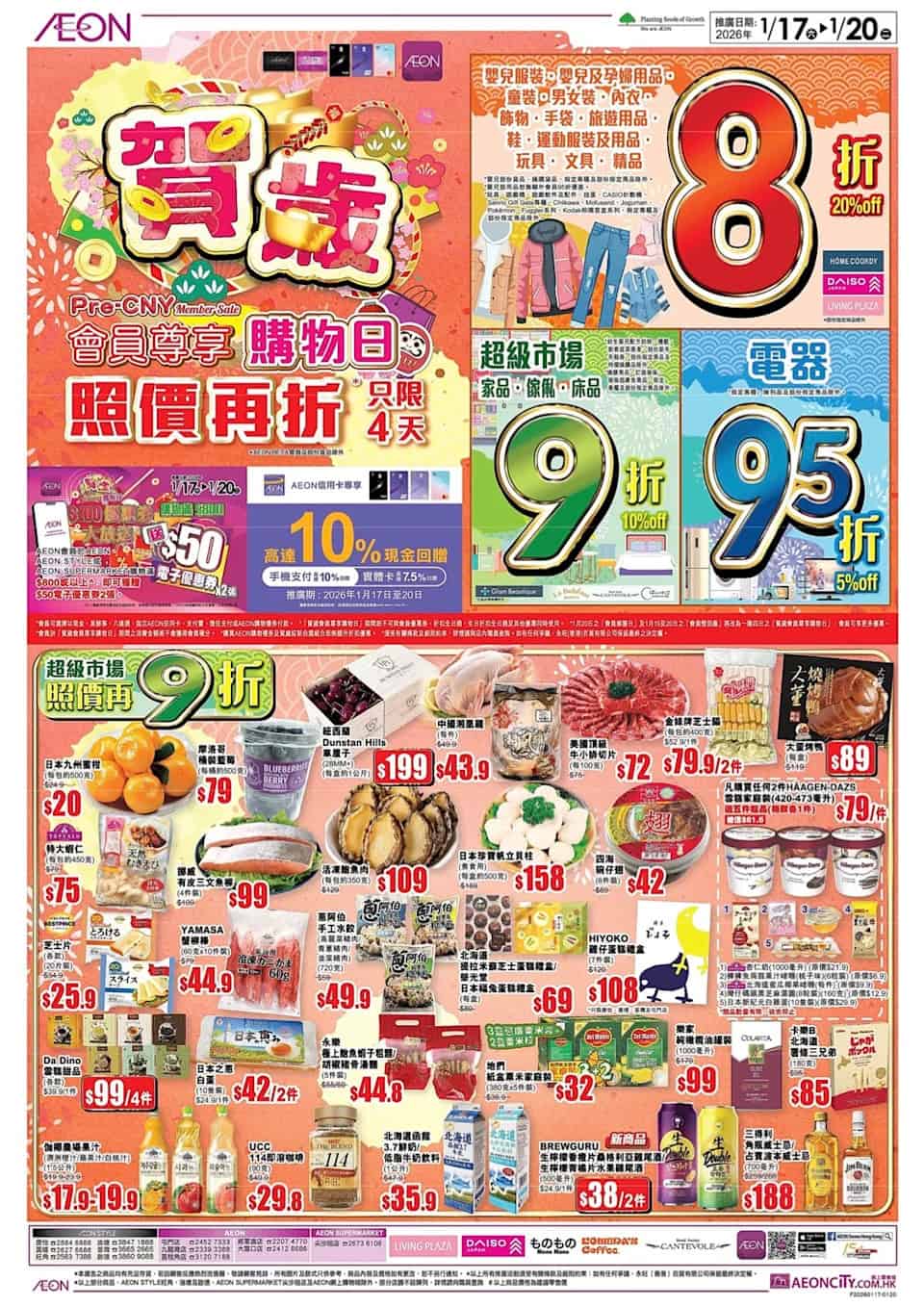 【Aeon】賀歲會員尊享購物日 全場照價低至8折(即日起至20/01)