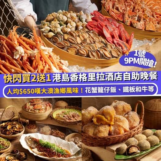 港島香格里拉自助晚餐 Klook 優惠