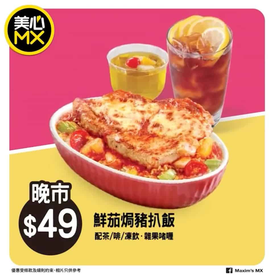 美心MX 晚餐優惠 鮮茄焗豬扒飯套餐