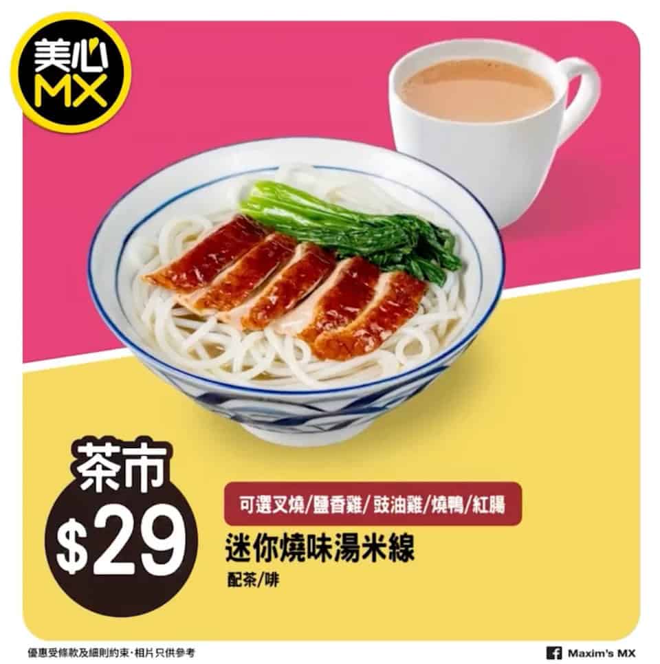 美心MX 茶餐優惠 迷你燒味湯米線餐