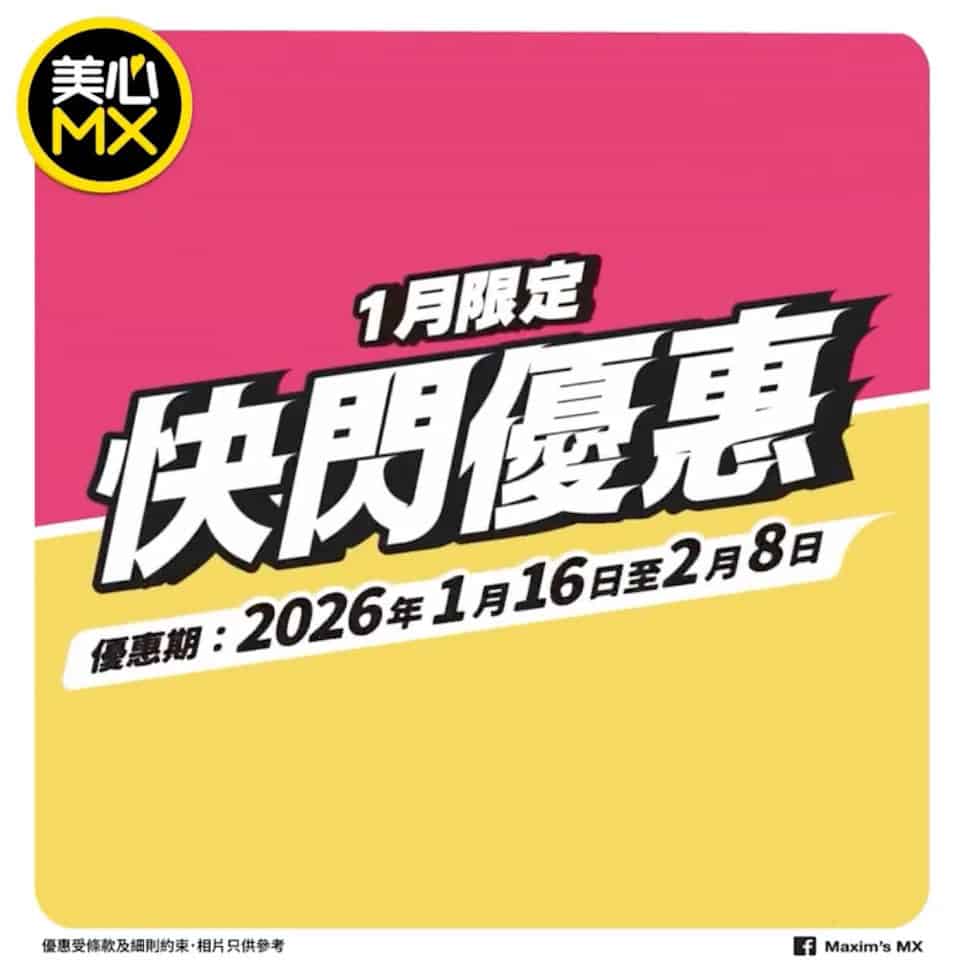 【美心MX】快閃四市優惠 套餐$29起(即日起至08/02)