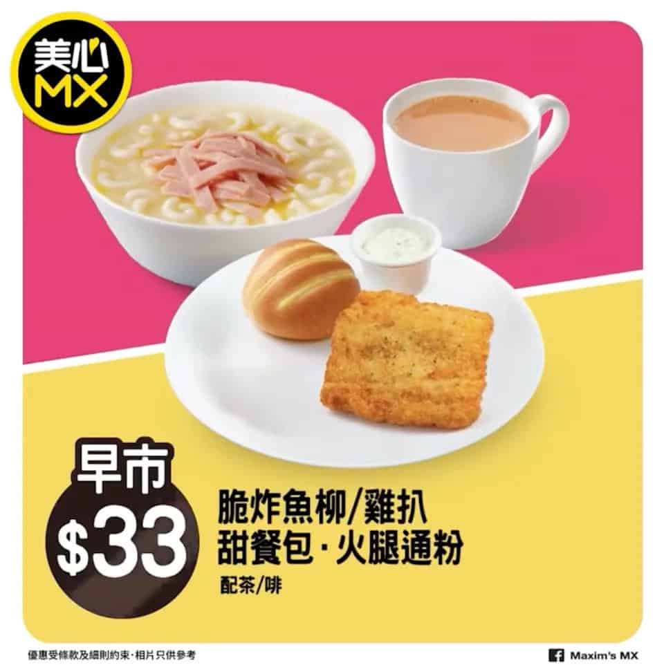 美心MX 早餐優惠 脆炸魚柳或雞扒火腿通粉餐