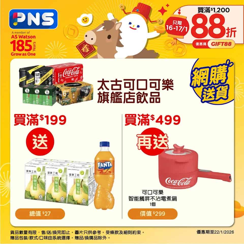 【百佳】買8支牙膏送$991.8禮品、買太古飲品滿$499送飲品+智能觸屏不沾電煮鍋(即日起至29/01)