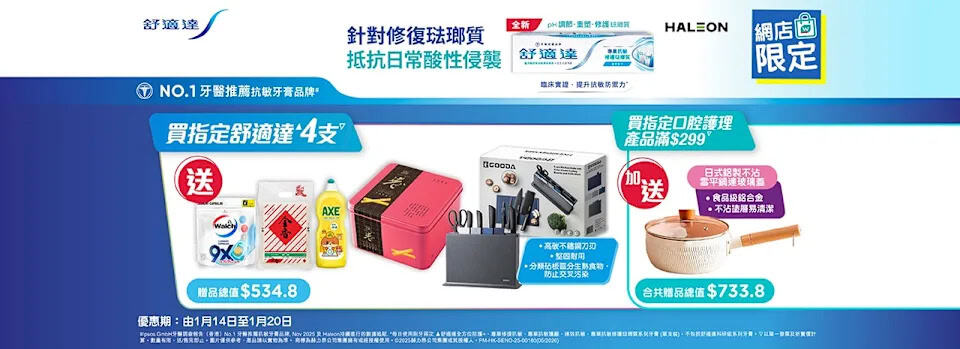 【屈臣氏】買指定舒適達牙膏4支 送$406.8禮品(即日起至20/01)