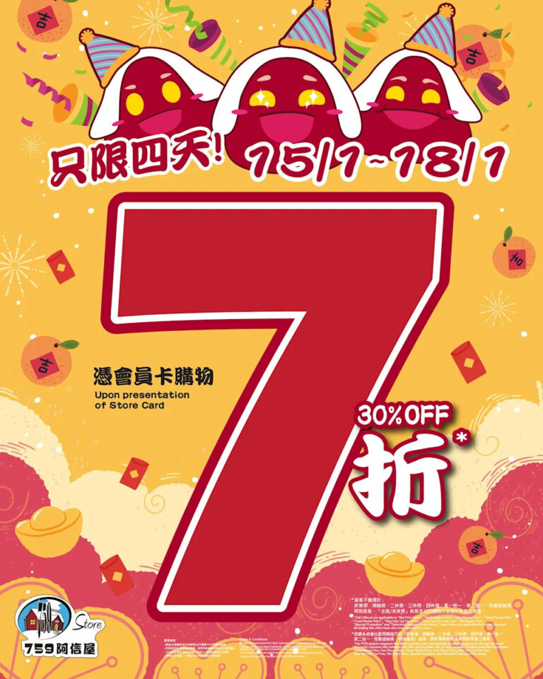 759阿信屋會員7折 即睇限定4日日期