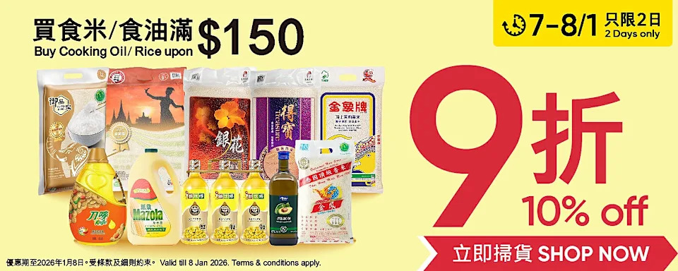 【惠康】油米快閃優惠9折(07/01-08/01)