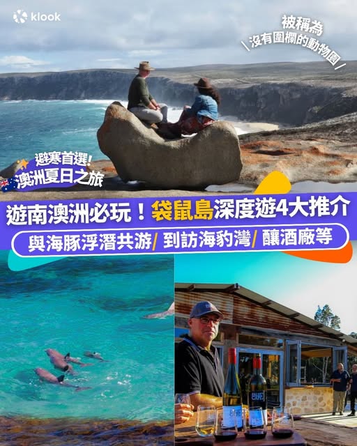 南澳袋鼠島自由行優惠及行程推介