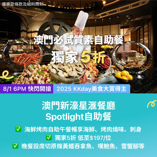 澳門新濠星滙 Spotlight 自助餐優惠