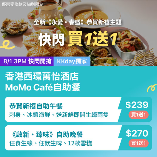MoMo Café 恭賀新禧主題自助餐優惠