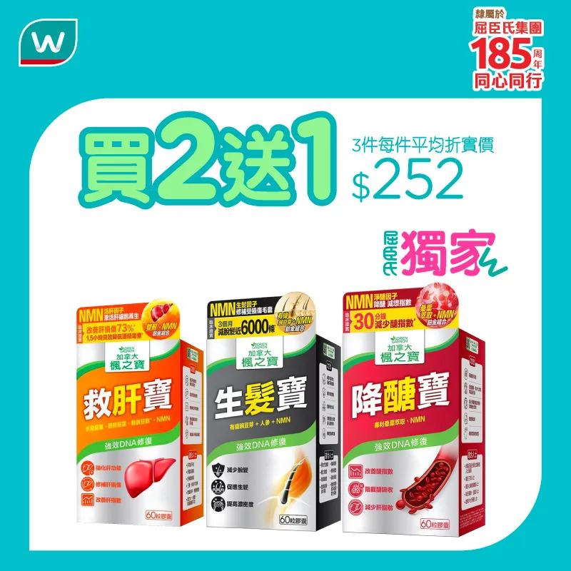 屈臣氏加拿大楓之寶及健康產品優惠圖3