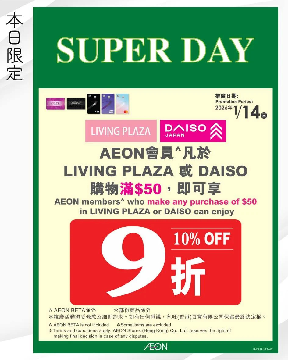 【Aeon】$12蚊店快閃 買滿$50即享9折