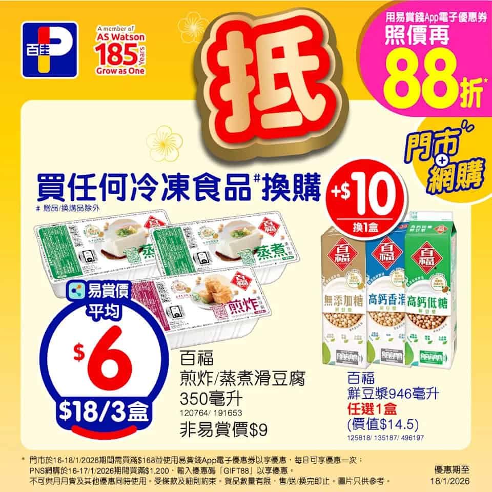 【百佳】泰國無激素雞中翼$110/2包、金御膳蛋卷買一送一(即日起至18/01)