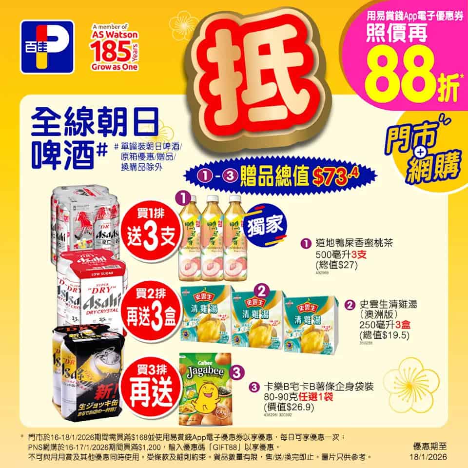 【百佳】泰國無激素雞中翼$110/2包、金御膳蛋卷買一送一(即日起至18/01)