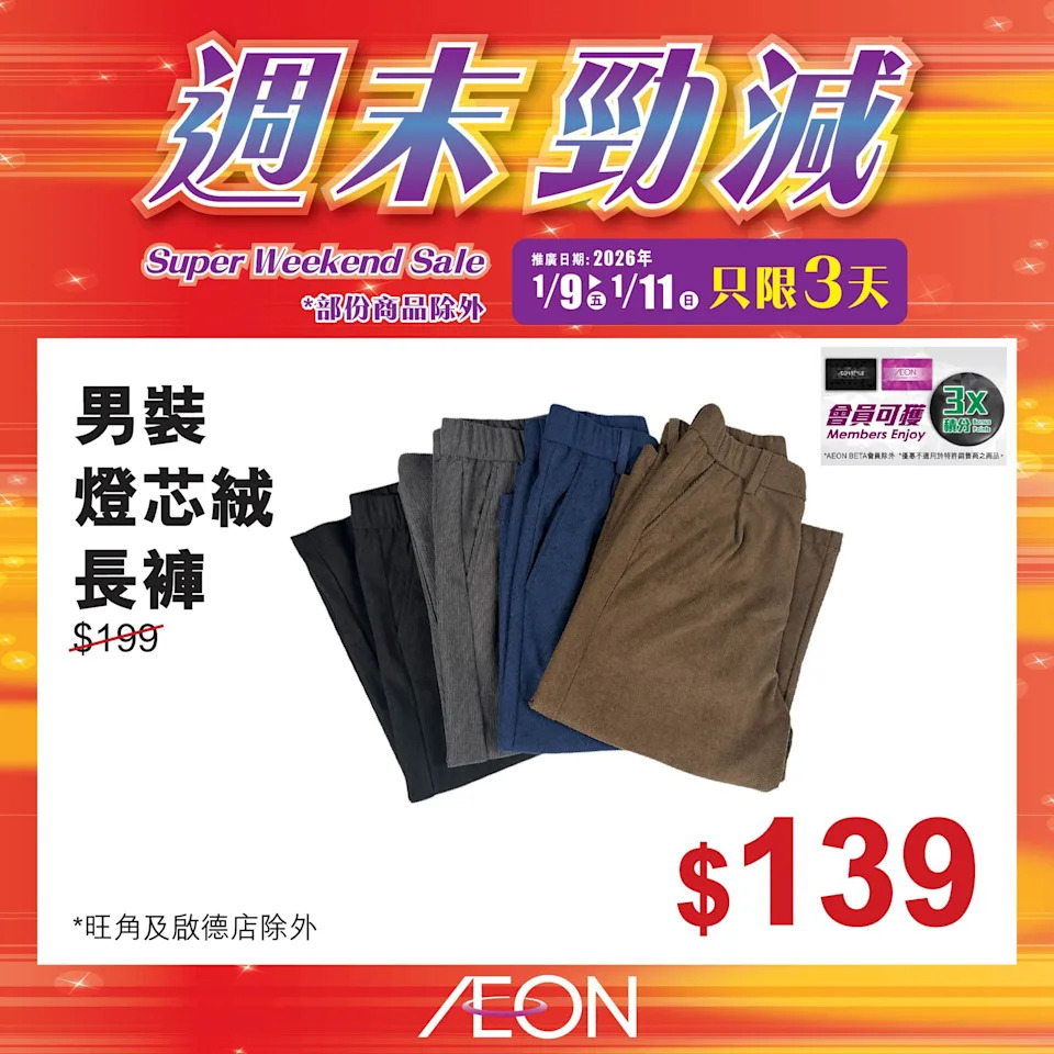 Aeon 週末勁減 優惠宣傳 12
