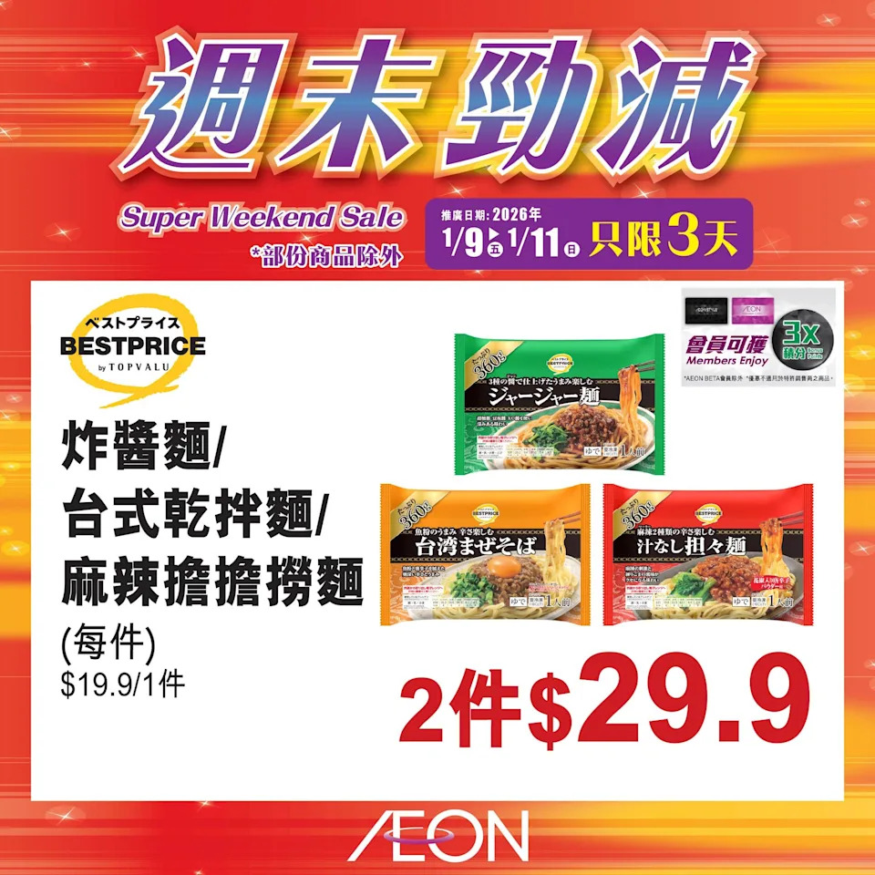 Aeon 週末勁減 優惠宣傳 9