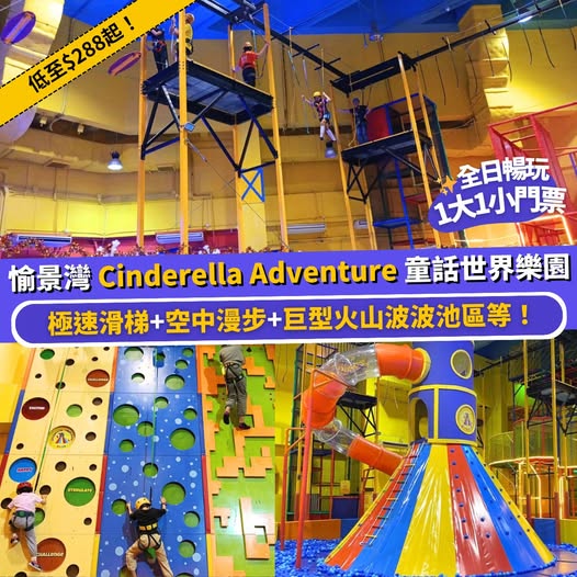 愉景灣 Cinderella Adventure 童話世界樂園優惠門票