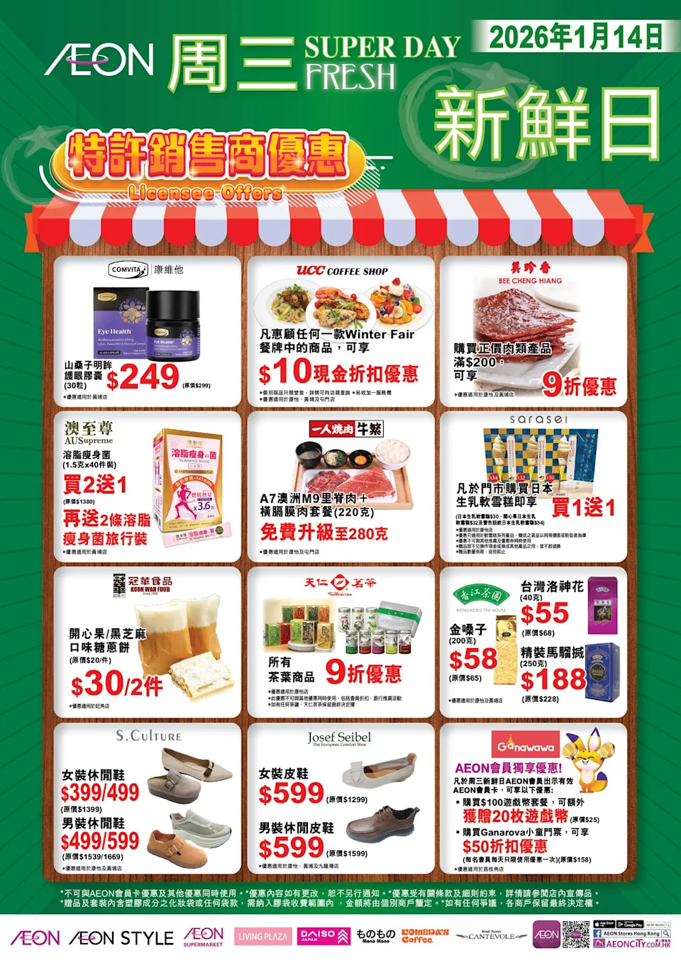 【Aeon】周三新鮮日(只限14/01)